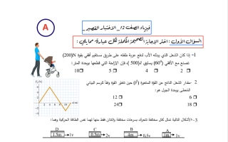 اختبار قصير فيزياء الصف الثاني عشر علمي الفصل الأول