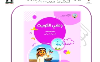 بنك أسئلة اجتماعيات الصف الخامس الفصل الأول