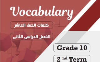 كلمات (بدون الوحدة 12) لغة انجليزية الصف العاشر الفصل الثاني 2026 أ مادلين نبيل