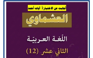 حل توقعات لغة عربية للصف الثاني عشر الفصل الثاني 2026 أ آيات أحمد #العشماوي