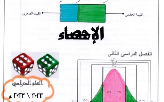 دفتر الطالب (محلول) إحصاء حادي عشر أدبي ف2 #أ. محمود العلو (أ. هالة لبيب) 2022 2023