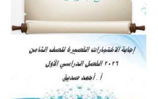 اجابة الاختبارات القصيرة لغة عربية الصف الثامن الفصل الأول 2026 أ أحمد صديق