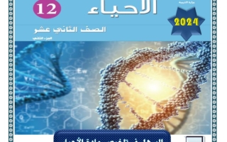 ملخص شامل أحياء ثاني عشر علمي فصل ثاني #أ. ياسر علي 2023-2024