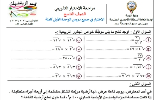 مراجعة الاختبار التقويمي رياضيات الصف التاسع الفصل الأول 2026-2027