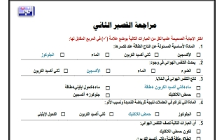 حل مراجعة القصير الثاني علوم الصف الثامن الفصل الأول
