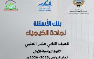 بنك أسئلة كيمياء الصف الثاني عشر علمي الفصل الثاني 2025-2026