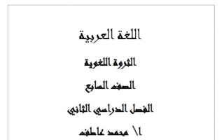 الثروة اللغوية لغة عربية سابع فصل ثاني #أ. محمد عاطف 2023-204