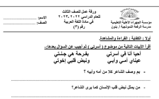 ورقة عمل(3) (غير محلولة) عربي ثالث ابتدائي ف2 #م. الرفعة 2022 2023