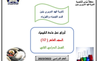 أوراق عمل كيمياء عاشر ف2 #أ. عبدالهادي رمضان 2022 2023