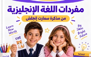 كلمات لغة انجليزية الصف الثالث الفصل الأول #سمارت