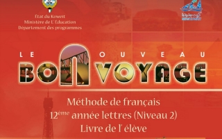 كتاب الطالب لغة فرنسية للصف الثاني عشر الفصل الاول