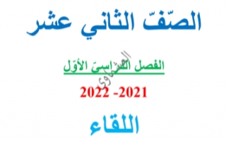 مذكرة درس اللقاء عربي للصف الثاني عشر الفصل الاول العشماوي 2021-2022