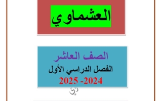 مذكرة درس الحياة والناس للصف العاشر #العشماوي 2024-2025