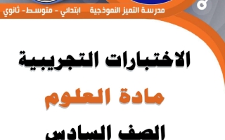 اختبارات تجريبية علوم الصف السادس الفصل الثاني