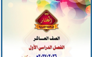 المذكرة الأولى (سورة القصص) لغة عربية الصف العاشر الفصل الأول #المختار