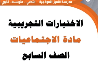 اختبار تجريبي 1 اجتماعيات الصف السابع الفصل الثاني