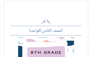 قواعد لغة انجليزية للصف الثامن الفصل الثاني أ مناف ابراهيم