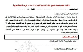 الاختبار القصير للغة العربية الصف السابع الفصل الأول