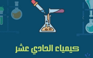 مذكرة كيمياء حادي عشر علمي ف1 #أ. أسامة سعود 2022 2023
