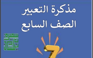 مذكرة التعبير الكتابي عربي سابع ف2 #أ. سميرة بيلسان 2022 2023