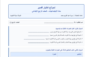 نموذج اختبار قصير اجتماعيات الصف الرابع الفصل الأول أ مروة محمد