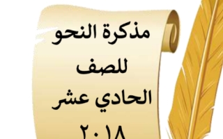 مذكرة النحو عربي حادي عشر علمي ف2 #أ. أحمد العشماوي 2018