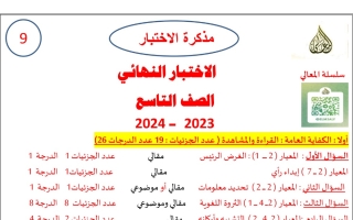مذكرة الاختبار النهائي عربي تاسع فصل أول #أ. حمادة ماهر 2023-2024