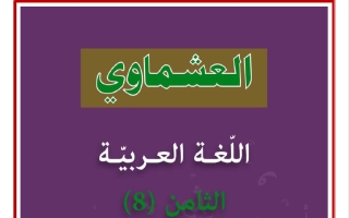 الثروة اللغوية للغة العربية الصف الثامن الفصل الثاني #العشماوي