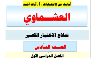 اجابة نماذج الاختبار القصير لغة عربية الصف السادس الفصل الأول 2026-2027 أ آيات أحمد #العشماوي