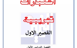 اختبارات تجريبية للقصير الأول علوم الصف السابع الفصل الأول