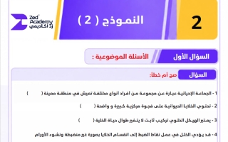 النموذج الثاني لاختبار أحياء الصف العاشر الفصل الأول 2026-2027 #زد أكاديمي
