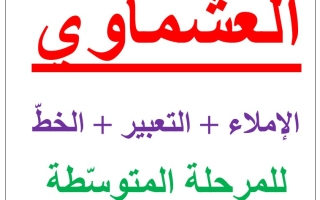 مذكرة (الإملاء التعبير الخط) عربي سادس ف2 #العشماوي