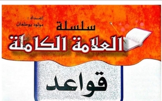 قواعد النحو والإعراب جزء (2) عربي ابتدائي ف2 #سلسلة العلامة الكاملة