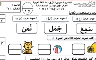 نموذج اختبار تجريبي2 لوحدة أنا وحروفي عربي أول ابتدائي فصل أول #أ. منى عبدالله 2023 2024