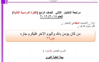 مراجعة الاختبار الثاني تربية اسلامية للصف الرابع الفصل الثاني