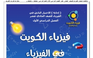 اجابة الاختبار الثاني فيزياء الصف الحادي عشر الفصل الأول أ محمد أبو الحجاج