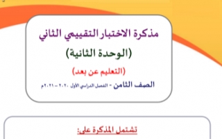 مذكرة الاختبار التقييمي الثاني عربي للصف الثامن الفصل الأول إعداد أ.وجيه الهمامي