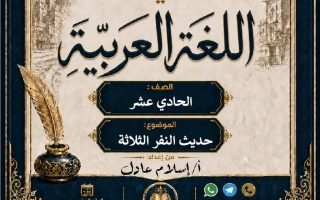 الموضوع الأول (حديث النفر الثلاثة) لغة عربية الصف الحادي عشر الفصل الأول 2026-2027 أ اسلام عادل