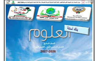 بنك أسئلة القسم الأول علوم الصف السابع الفصل الأول 2026-2027