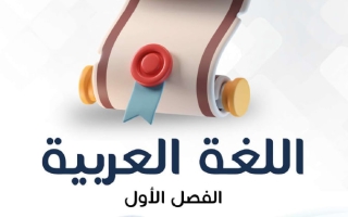 مذكرة لغة عربية الصف السادس الفصل الأول - النجاح