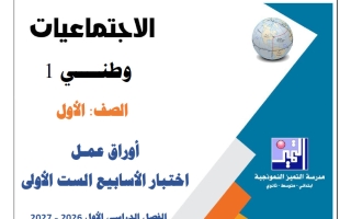 أوراق عمل اختبار الأسابيع الست الأولى اجتماعيات الصف الأول الفصل الأول 2026-2027