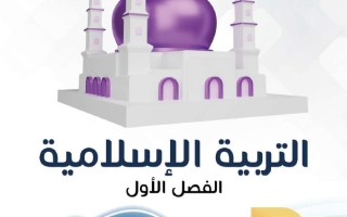 مذكرة تربية اسلامية الصف الثامن الفصل الأول - النجاح