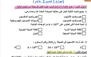 نماذج قصير 2 كيمياء الصف العاشر الفصل الثاني أ محلاوي