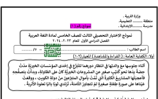 نموذج 1 للاختبار التحصيلي3 عربي خامس فصل أول #أ. سميرة بيلسان 2023 2024
