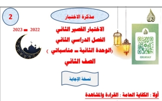 مذكرة الاختبار القصير(2) (محلولة) عربي ثاني ابتدائي ف2 #أ. حمادة ماهر 2022 2023