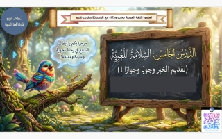 تقديم الخبر وجوبا وجوازا لغة عربية الصف السابع الفصل الأول أ سلوى غنيم