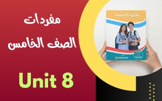 كلمات ومعاني المفردات للوحدة الثامنة لغة انجليزية الصف الخامس الفصل الثاني
