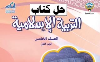 حل كتاب التربية الإسلامية للصف الخامس الفصل الثاني