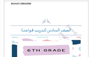 تدريب قواعد لغة انجليزية الصف السادس الفصل الأول أ مناف ابراهيم