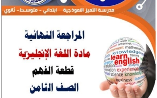 قطعة الفهم للغة الانجليزية الصف الثامن الفصل الثاني